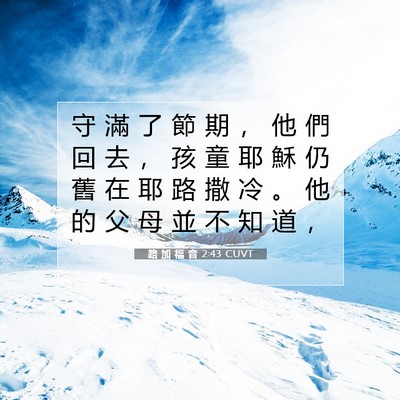 Picture 07 - 路 加 福 音 2:43 CUVT - 守 滿 了 節 期 ， 他 們 回 去 ， 孩 - Bible Verse Picture
