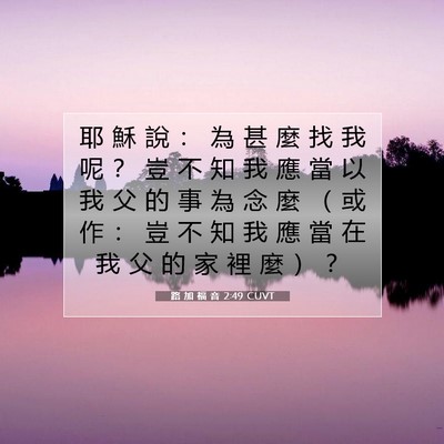 Picture 07 - 路 加 福 音 2:49 CUVT - 耶 穌 說 ： 為 甚 麼 找 我 呢 ？ 豈 - Bible Verse Picture