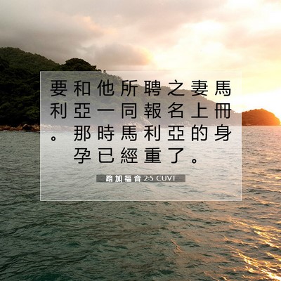 Picture 07 - 路 加 福 音 2:5 CUVT - 要 和 他 所 聘 之 妻 馬 利 亞 一 同 - Bible Verse Picture