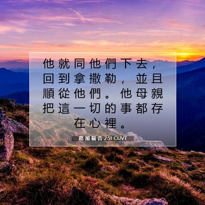 Picture 07 - 路 加 福 音 2:51 CUVT - 他 就 同 他 們 下 去 ， 回 到 拿 撒 - Bible Verse Picture