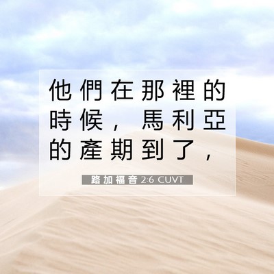 Picture 07 - 路 加 福 音 2:6 CUVT - 他 們 在 那 裡 的 時 候 ， 馬 利 亞 - Bible Verse Picture