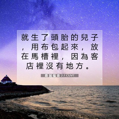 Picture 07 - 路 加 福 音 2:7 CUVT - 就 生 了 頭 胎 的 兒 子 ， 用 布 包 - Bible Verse Picture