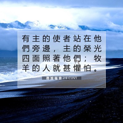 Picture 07 - 路 加 福 音 2:9 CUVT - 有 主 的 使 者 站 在 他 們 旁 邊 ， - Bible Verse Picture