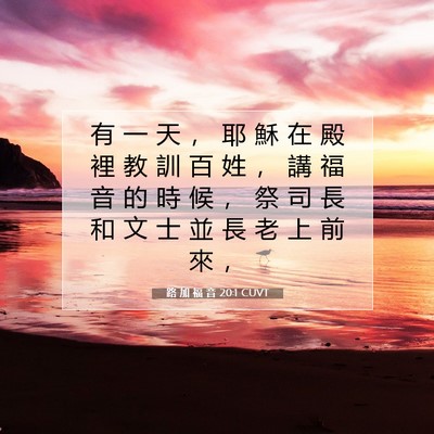 Picture 07 - 路 加 福 音 20:1 CUVT - 有 一 天 ， 耶 穌 在 殿 裡 教 訓 百 - Bible Verse Picture