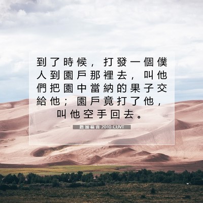 Picture 07 - 路 加 福 音 20:10 CUVT - 到 了 時 候 ， 打 發 一 個 僕 人 到 - Bible Verse Picture