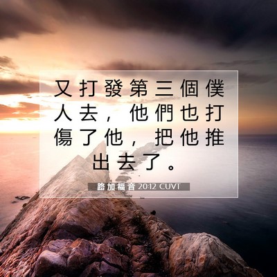 Picture 07 - 路 加 福 音 20:12 CUVT - 又 打 發 第 三 個 僕 人 去 ， 他 們 - Bible Verse Picture