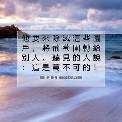 Picture 07 - 路 加 福 音 20:16 CUVT - 他 要 來 除 滅 這 些 園 戶 ， 將 葡 - Bible Verse Picture