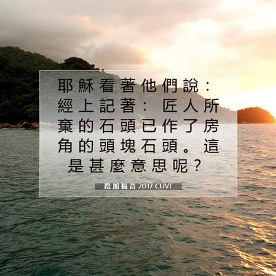 Picture 07 - 路 加 福 音 20:17 CUVT - 耶 穌 看 著 他 們 說 ： 經 上 記 著 - Bible Verse Picture