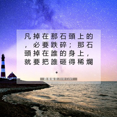 Picture 07 - 路 加 福 音 20:18 CUVT - 凡 掉 在 那 石 頭 上 的 ， 必 要 跌 - Bible Verse Picture