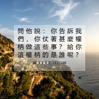 Picture 07 - 路 加 福 音 20:2 CUVT - 問 他 說 ： 你 告 訴 我 們 ， 你 仗 - Bible Verse Picture