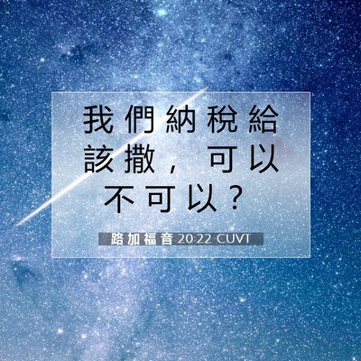 Picture 07 - 路 加 福 音 20:22 CUVT - 我 們 納 稅 給 該 撒 ， 可 以 不 可 - Bible Verse Picture