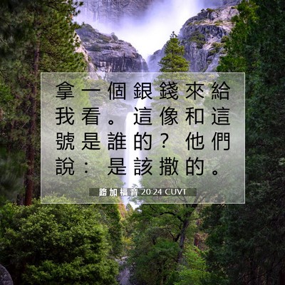 Picture 07 - 路 加 福 音 20:24 CUVT - 拿 一 個 銀 錢 來 給 我 看 。 這 像 - Bible Verse Picture
