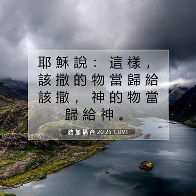 Picture 07 - 路 加 福 音 20:25 CUVT - 耶 穌 說 ： 這 樣 ， 該 撒 的 物 當 - Bible Verse Picture