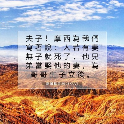 Picture 07 - 路 加 福 音 20:28 CUVT - 夫 子 ！ 摩 西 為 我 們 寫 著 說 ： - Bible Verse Picture