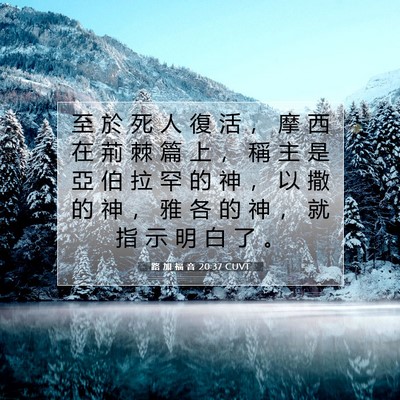 Picture 07 - 路 加 福 音 20:37 CUVT - 至 於 死 人 復 活 ， 摩 西 在 荊 棘 - Bible Verse Picture