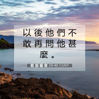 Picture 07 - 路 加 福 音 20:40 CUVT - 以 後 他 們 不 敢 再 問 他 甚 麼 - Bible Verse Picture