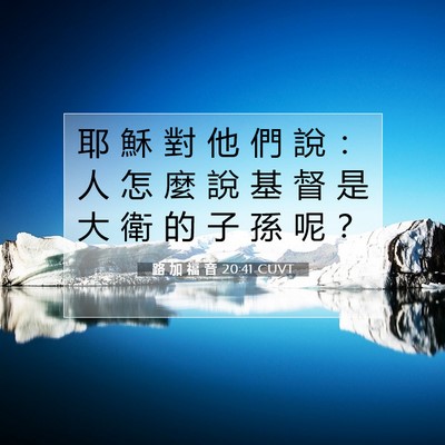 Picture 07 - 路 加 福 音 20:41 CUVT - 耶 穌 對 他 們 說 ： 人 怎 麼 說 基 - Bible Verse Picture