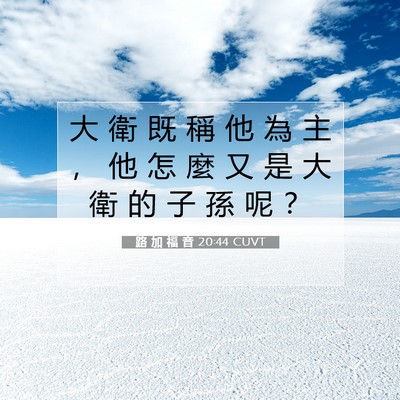 Picture 07 - 路 加 福 音 20:44 CUVT - 大 衛 既 稱 他 為 主 ， 他 怎 麼 又 - Bible Verse Picture