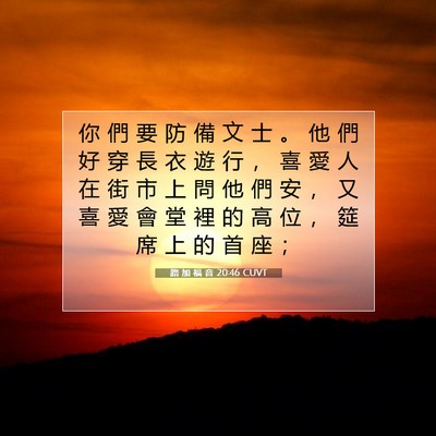 Picture 07 - 路 加 福 音 20:46 CUVT - 你 們 要 防 備 文 士 。 他 們 好 穿 - Bible Verse Picture