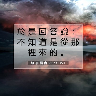 Picture 07 - 路 加 福 音 20:7 CUVT - 於 是 回 答 說 ： 不 知 道 是 從 那 - Bible Verse Picture