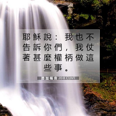 Picture 07 - 路 加 福 音 20:8 CUVT - 耶 穌 說 ： 我 也 不 告 訴 你 們 ， - Bible Verse Picture