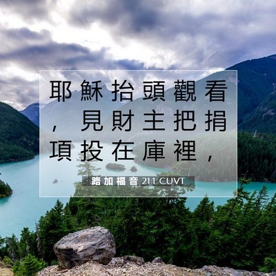 Picture 07 - 路 加 福 音 21:1 CUVT - 耶 穌 抬 頭 觀 看 ， 見 財 主 把 捐 - Bible Verse Picture