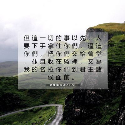 Picture 07 - 路 加 福 音 21:12 CUVT - 但 這 一 切 的 事 以 先 ， 人 要 下 - Bible Verse Picture