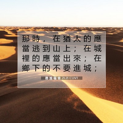 Picture 07 - 路 加 福 音 21:21 CUVT - 那 時 ， 在 猶 太 的 應 當 逃 到 山 - Bible Verse Picture