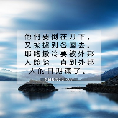 Picture 07 - 路 加 福 音 21:24 CUVT - 他 們 要 倒 在 刀 下 ， 又 被 擄 到 - Bible Verse Picture
