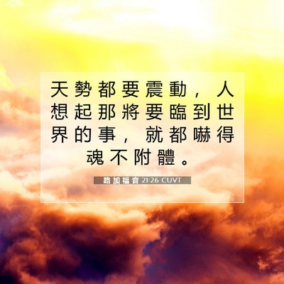 Picture 07 - 路 加 福 音 21:26 CUVT - 天 勢 都 要 震 動 ， 人 想 起 那 將 - Bible Verse Picture