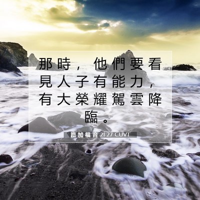 Picture 07 - 路 加 福 音 21:27 CUVT - 那 時 ， 他 們 要 看 見 人 子 有 能 - Bible Verse Picture