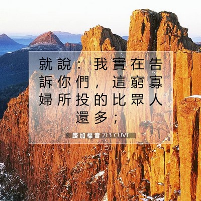 Picture 07 - 路 加 福 音 21:3 CUVT - 就 說 ： 我 實 在 告 訴 你 們 ， 這 - Bible Verse Picture