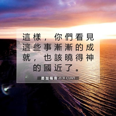 Picture 07 - 路 加 福 音 21:31 CUVT - 這 樣 ， 你 們 看 見 這 些 事 漸 漸 - Bible Verse Picture