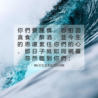 Picture 07 - 路 加 福 音 21:34 CUVT - 你 們 要 謹 慎 ， 恐 怕 因 貪 食 、 - Bible Verse Picture