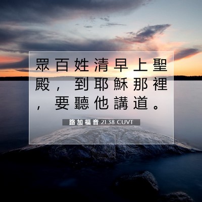 Picture 07 - 路 加 福 音 21:38 CUVT - 眾 百 姓 清 早 上 聖 殿 ， 到 耶 穌 - Bible Verse Picture