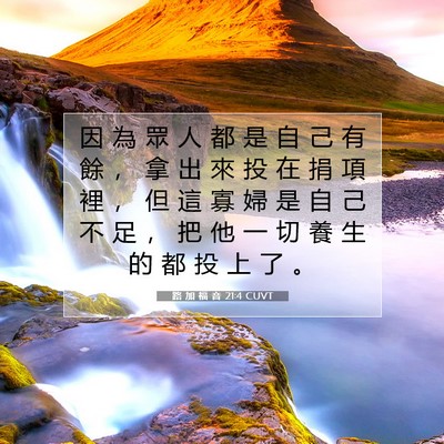 Picture 07 - 路 加 福 音 21:4 CUVT - 因 為 眾 人 都 是 自 己 有 餘 ， 拿 - Bible Verse Picture