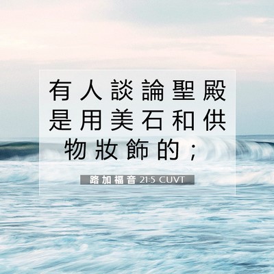 Picture 07 - 路 加 福 音 21:5 CUVT - 有 人 談 論 聖 殿 是 用 美 石 和 供 - Bible Verse Picture