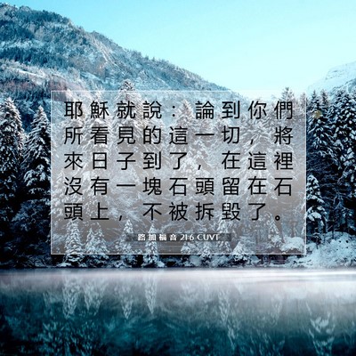 Picture 07 - 路 加 福 音 21:6 CUVT - 耶 穌 就 說 ： 論 到 你 們 所 看 見 - Bible Verse Picture