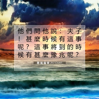 Picture 07 - 路 加 福 音 21:7 CUVT - 他 們 問 他 說 ： 夫 子 ！ 甚 麼 時 - Bible Verse Picture