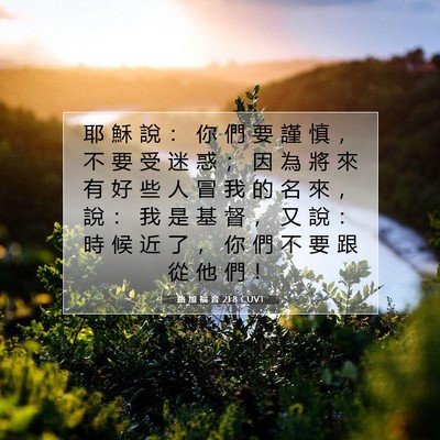Picture 07 - 路 加 福 音 21:8 CUVT - 耶 穌 說 ： 你 們 要 謹 慎 ， 不 要 - Bible Verse Picture