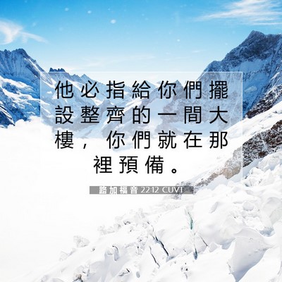 Picture 07 - 路 加 福 音 22:12 CUVT - 他 必 指 給 你 們 擺 設 整 齊 的 一 - Bible Verse Picture