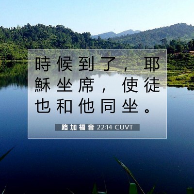 Picture 07 - 路 加 福 音 22:14 CUVT - 時 候 到 了 ， 耶 穌 坐 席 ， 使 徒 - Bible Verse Picture