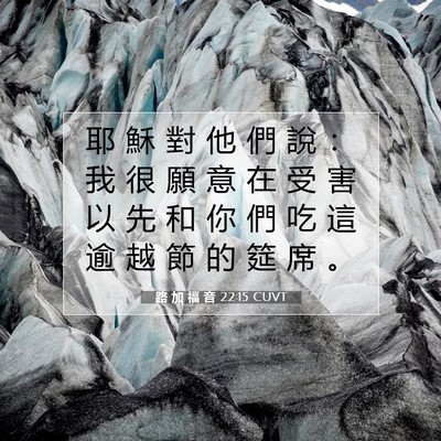 Picture 07 - 路 加 福 音 22:15 CUVT - 耶 穌 對 他 們 說 ： 我 很 願 意 在 - Bible Verse Picture