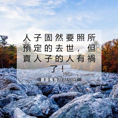Picture 07 - 路 加 福 音 22:22 CUVT - 人 子 固 然 要 照 所 預 定 的 去 世 - Bible Verse Picture