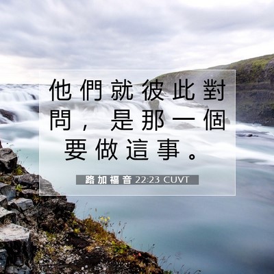 Picture 07 - 路 加 福 音 22:23 CUVT - 他 們 就 彼 此 對 問 ， 是 那 一 個 - Bible Verse Picture