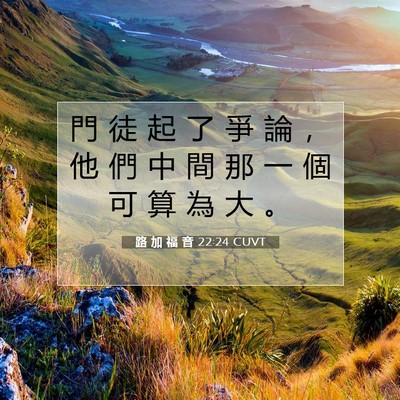 Picture 07 - 路 加 福 音 22:24 CUVT - 門 徒 起 了 爭 論 ， 他 們 中 間 那 - Bible Verse Picture