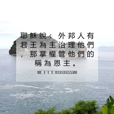 Picture 07 - 路 加 福 音 22:25 CUVT - 耶 穌 說 ： 外 邦 人 有 君 王 為 主 - Bible Verse Picture
