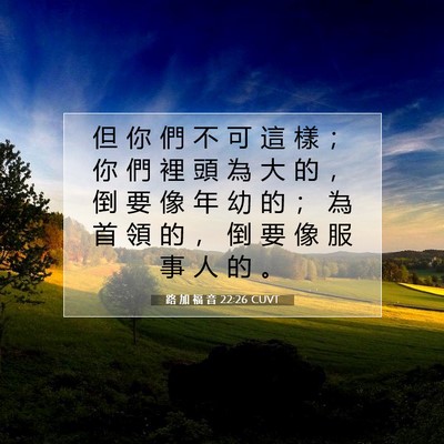 Picture 07 - 路 加 福 音 22:26 CUVT - 但 你 們 不 可 這 樣 ； 你 們 裡 頭 - Bible Verse Picture