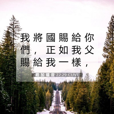 Picture 07 - 路 加 福 音 22:29 CUVT - 我 將 國 賜 給 你 們 ， 正 如 我 父 - Bible Verse Picture