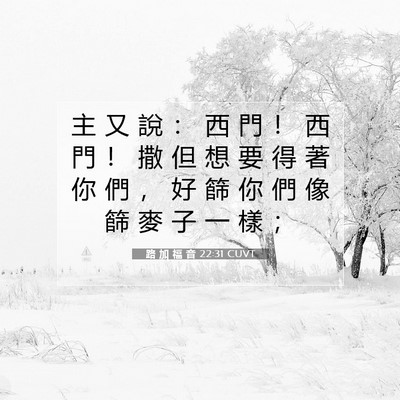 Picture 07 - 路 加 福 音 22:31 CUVT - 主 又 說 ： 西 門 ！ 西 門 ！ 撒 但 - Bible Verse Picture